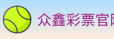 众鑫彩票官网 logo